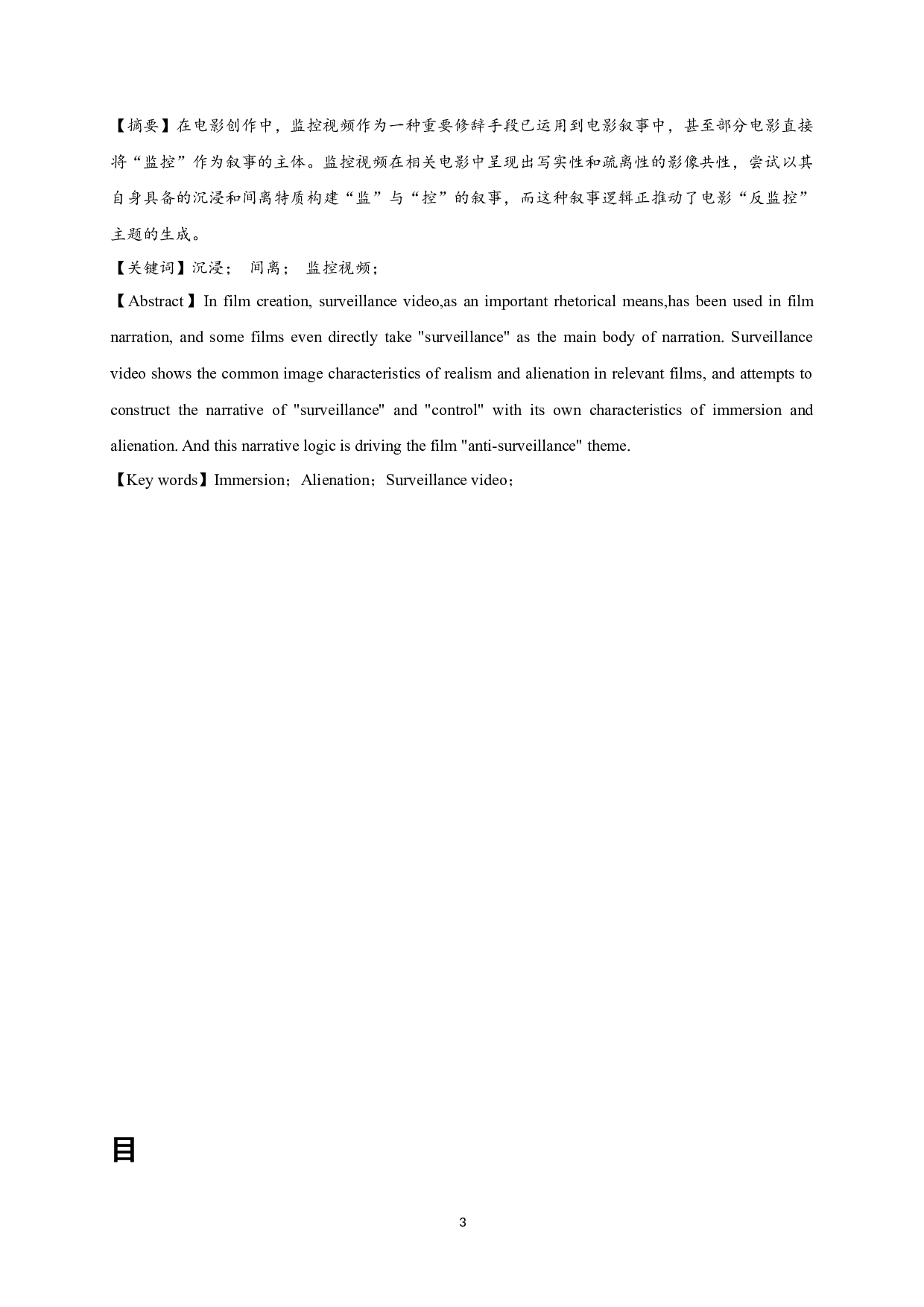 沉浸与间离：监控视频影视化呈现的美学建构-15360字.docx 第1页