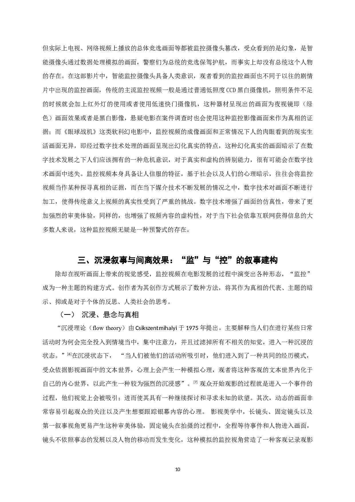 沉浸与间离：监控视频影视化呈现的美学建构-15360字.docx 第8页