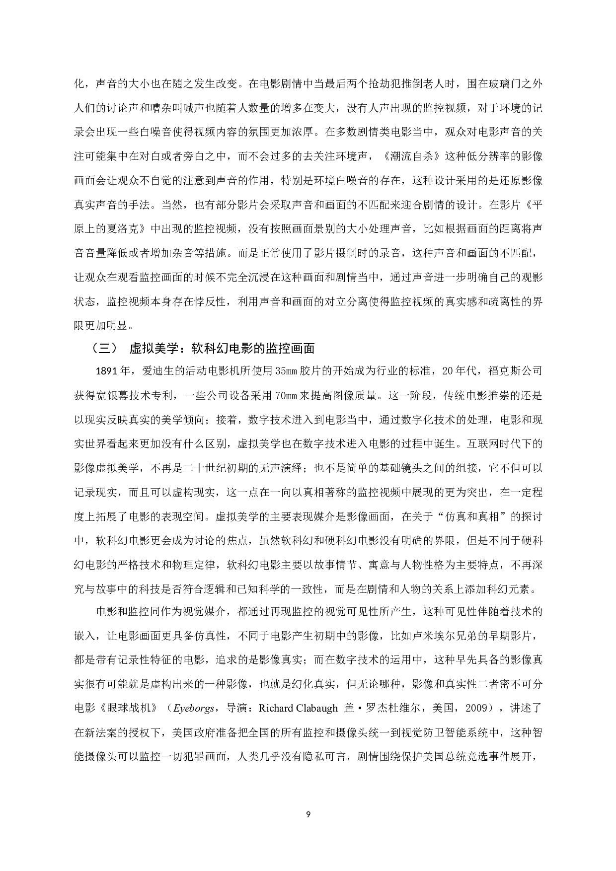 沉浸与间离：监控视频影视化呈现的美学建构-15360字.docx 第7页