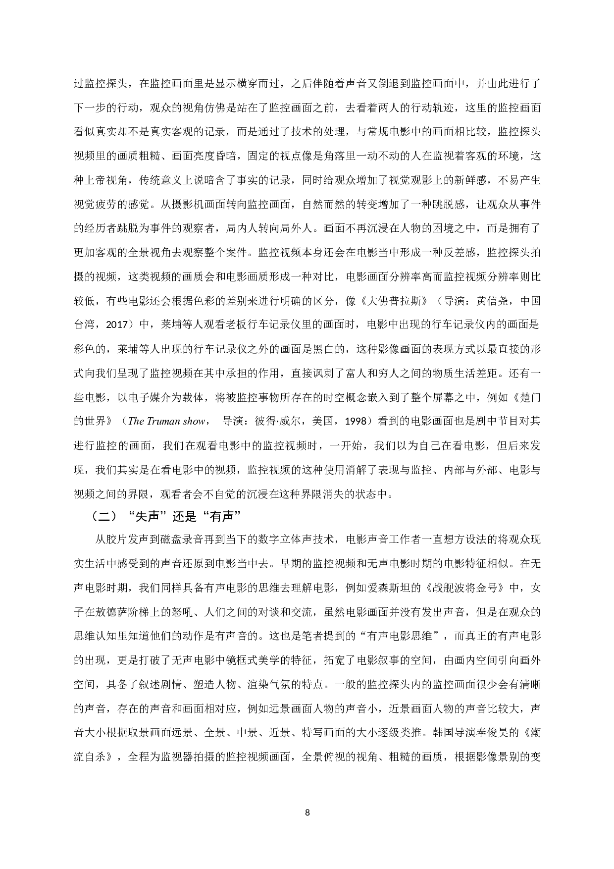 沉浸与间离：监控视频影视化呈现的美学建构-15360字.docx 第6页