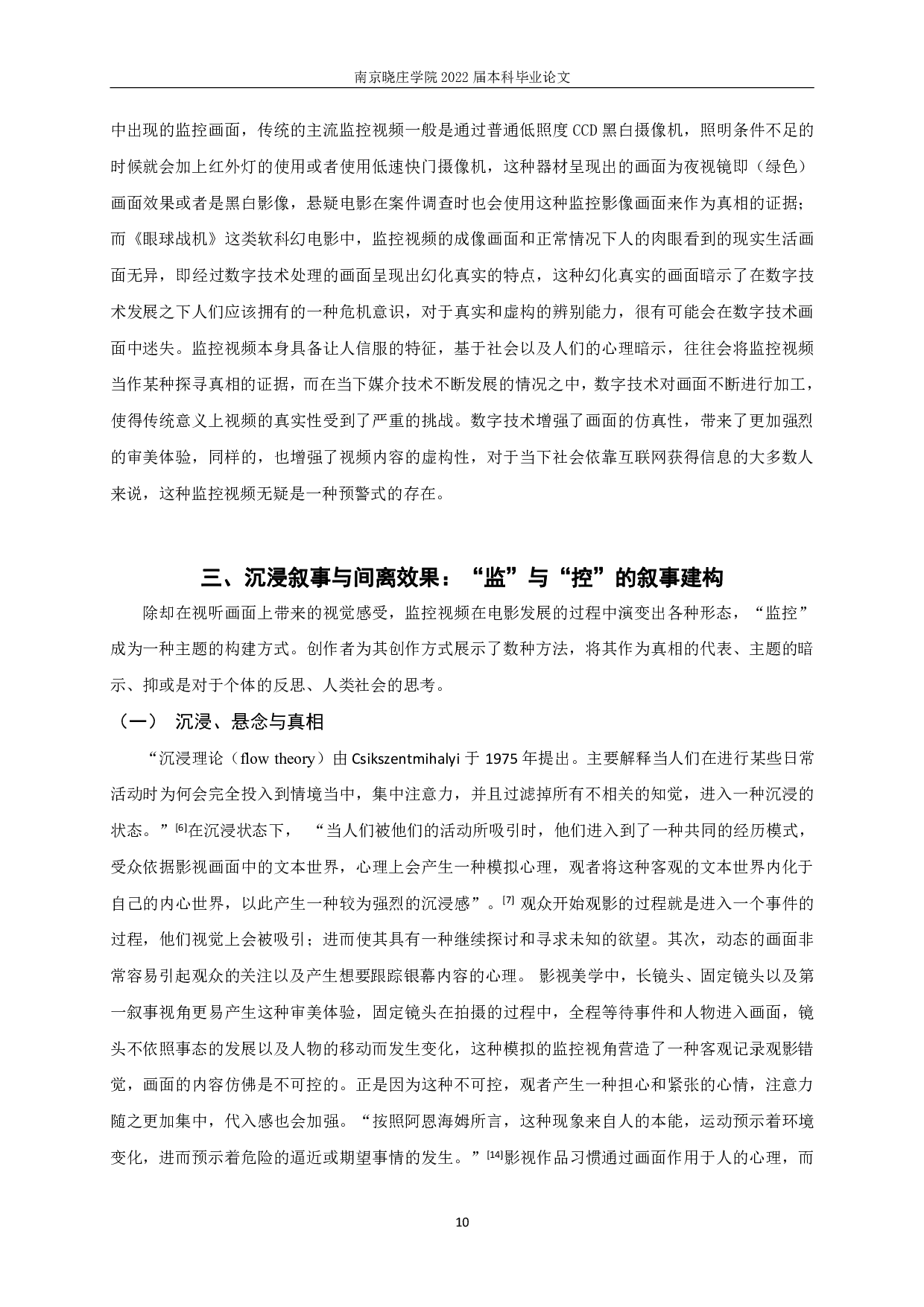 沉浸与间离：监控视频影视化呈现的美学建构-15854字.pdf 第8页