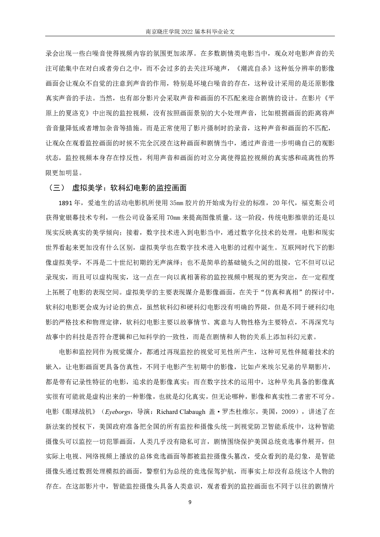 沉浸与间离：监控视频影视化呈现的美学建构-15854字.pdf 第7页