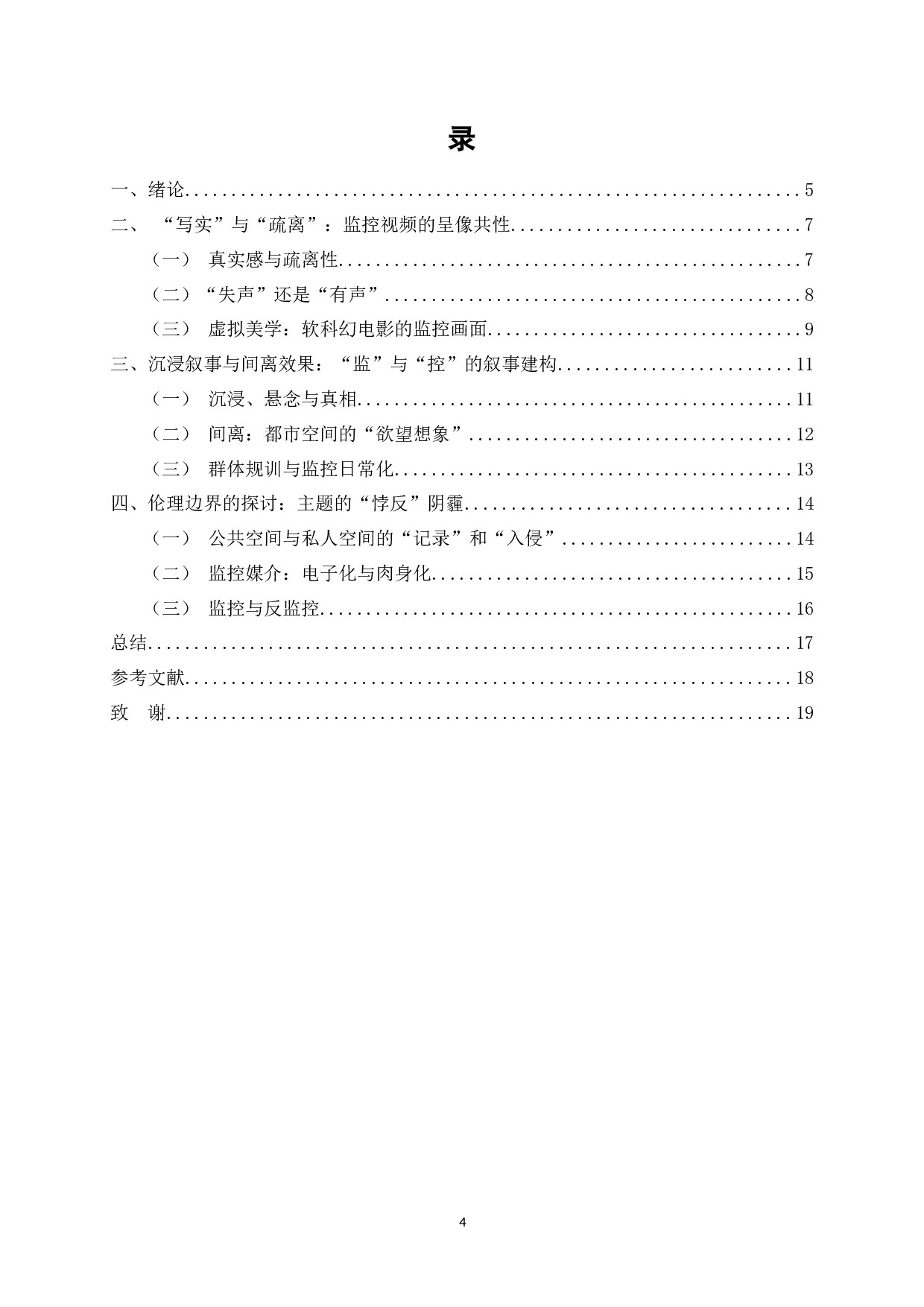 沉浸与间离：监控视频影视化呈现的美学建构-15360字.docx 第2页