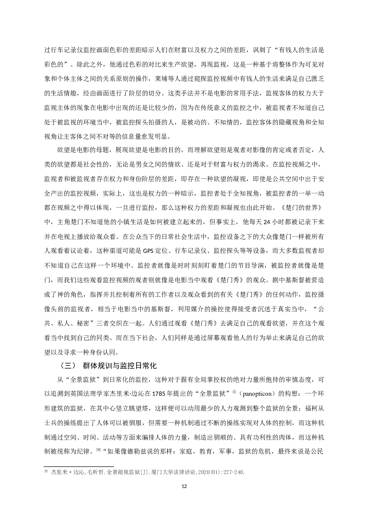 沉浸与间离：监控视频影视化呈现的美学建构-15360字.docx 第10页