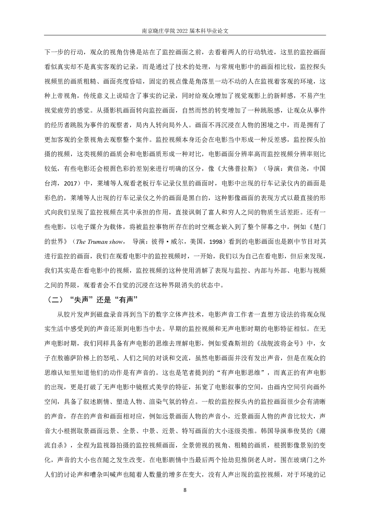 沉浸与间离：监控视频影视化呈现的美学建构-15854字.pdf 第6页