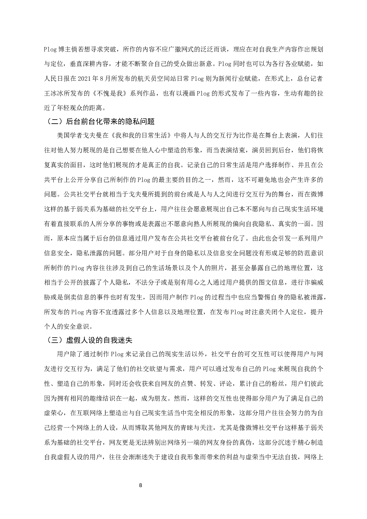 微博平台Plog的生产与传播分析-9486字.docx 第10页