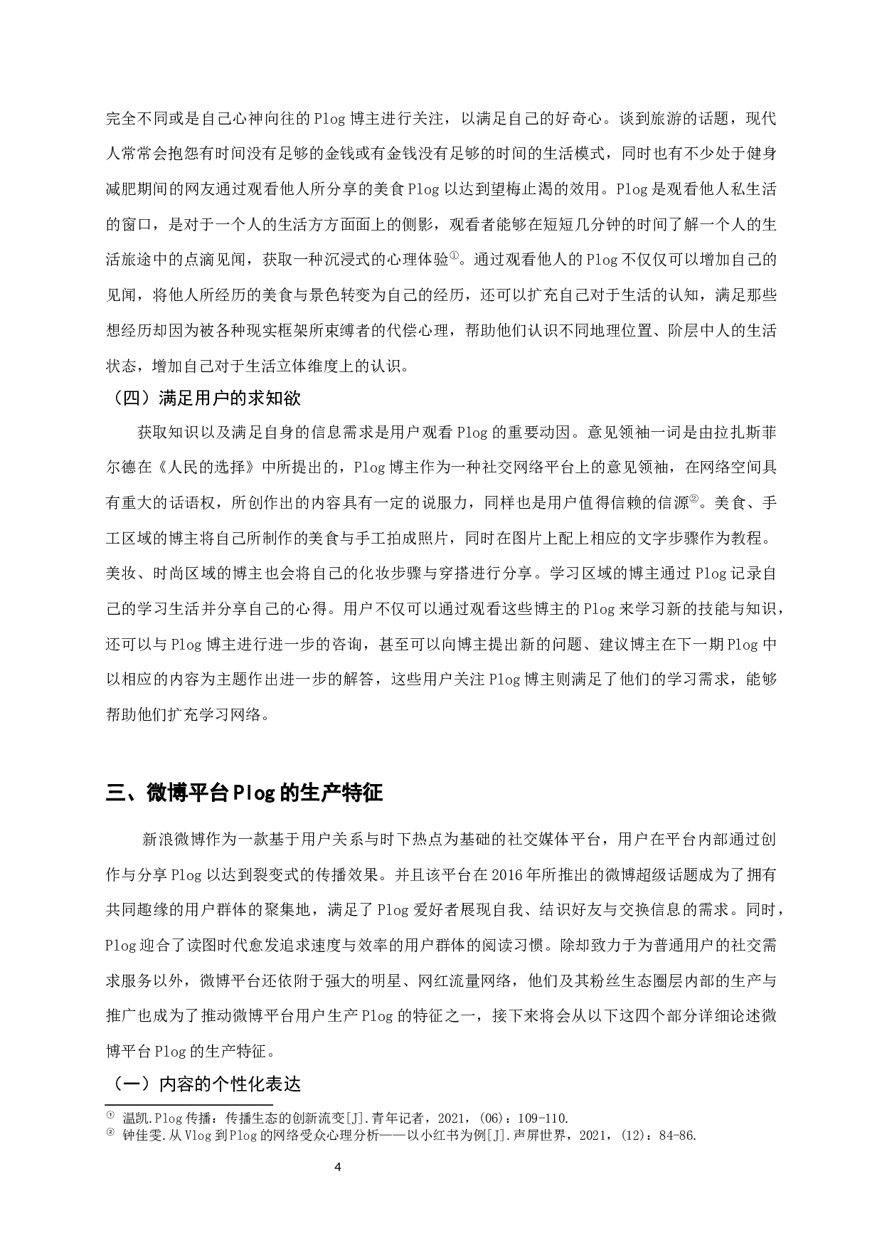 微博平台Plog的生产与传播分析-9486字.docx 第6页