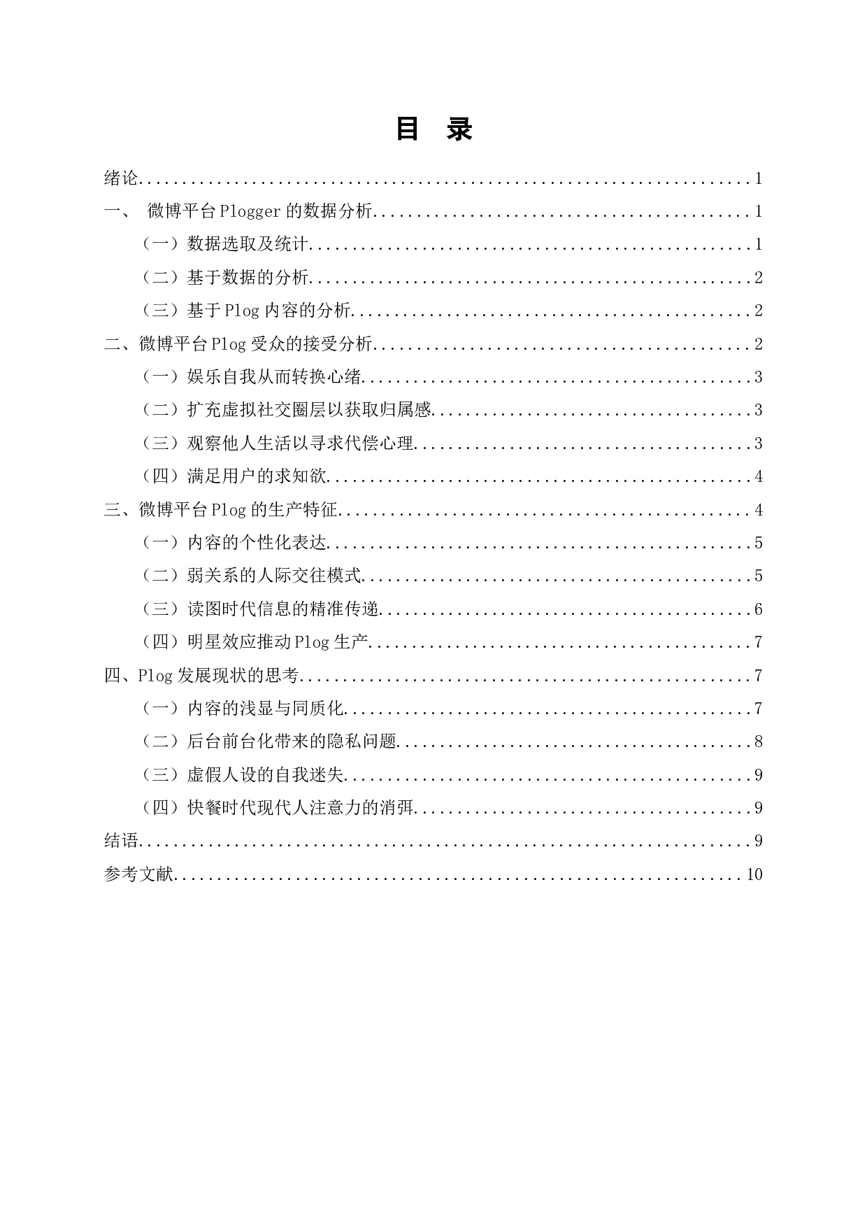 微博平台Plog的生产与传播分析-9486字.docx 第2页