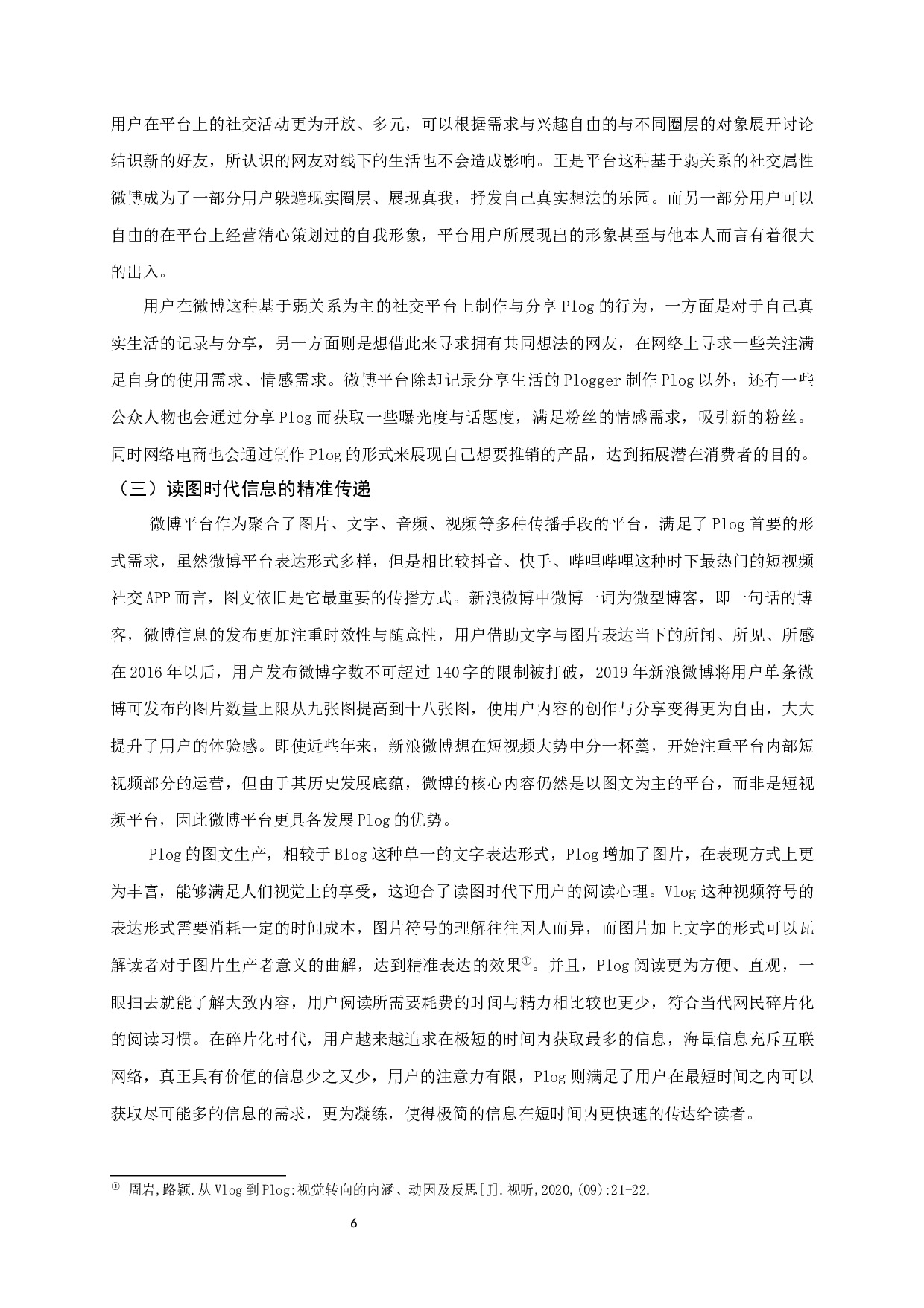 微博平台Plog的生产与传播分析-9486字.docx 第8页