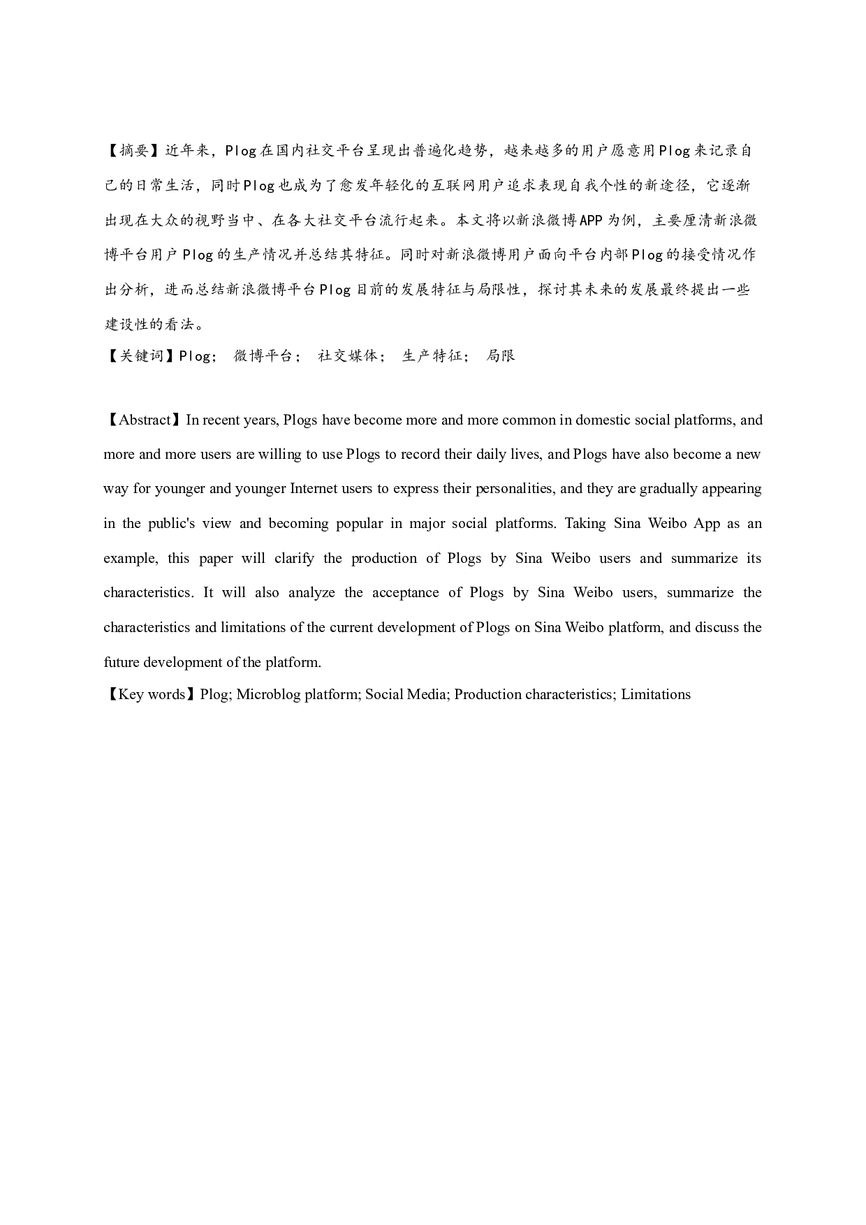 微博平台Plog的生产与传播分析-9486字.docx 第1页