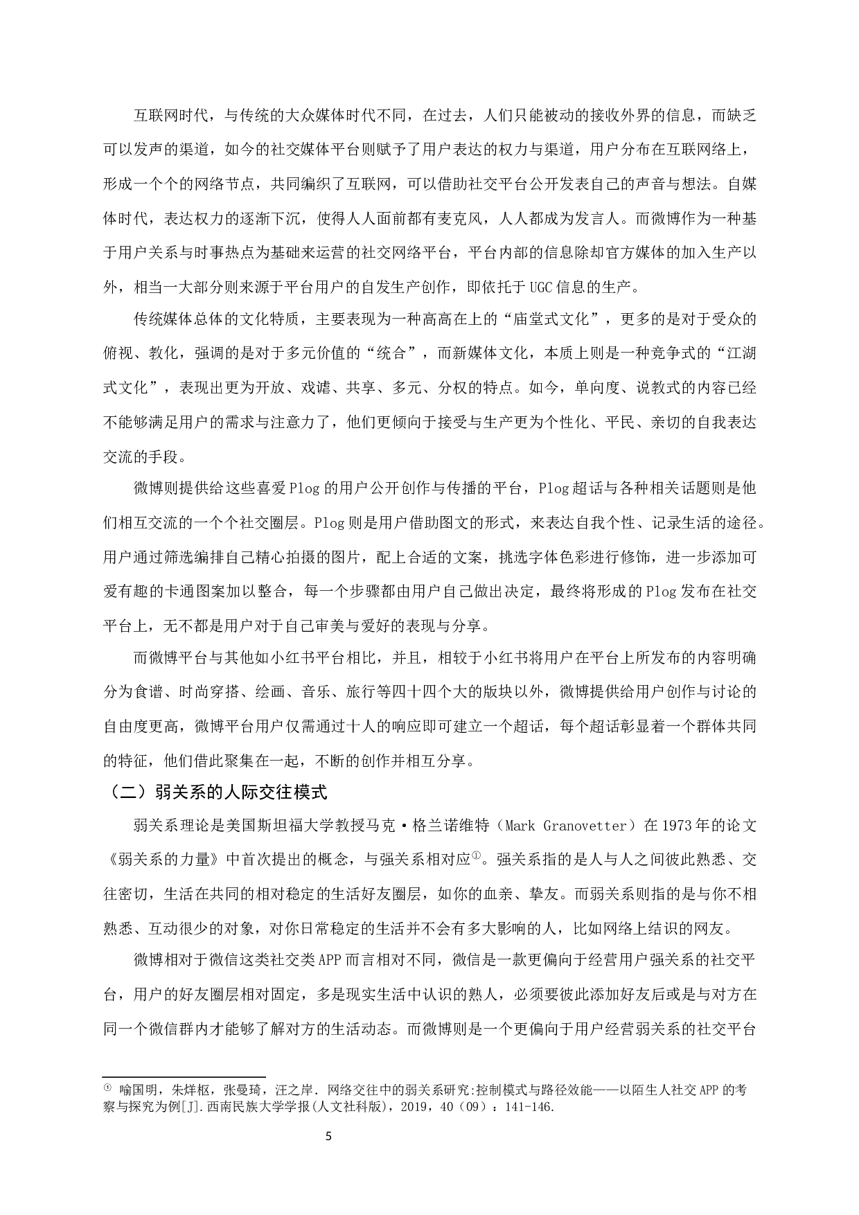 微博平台Plog的生产与传播分析-9486字.docx 第7页