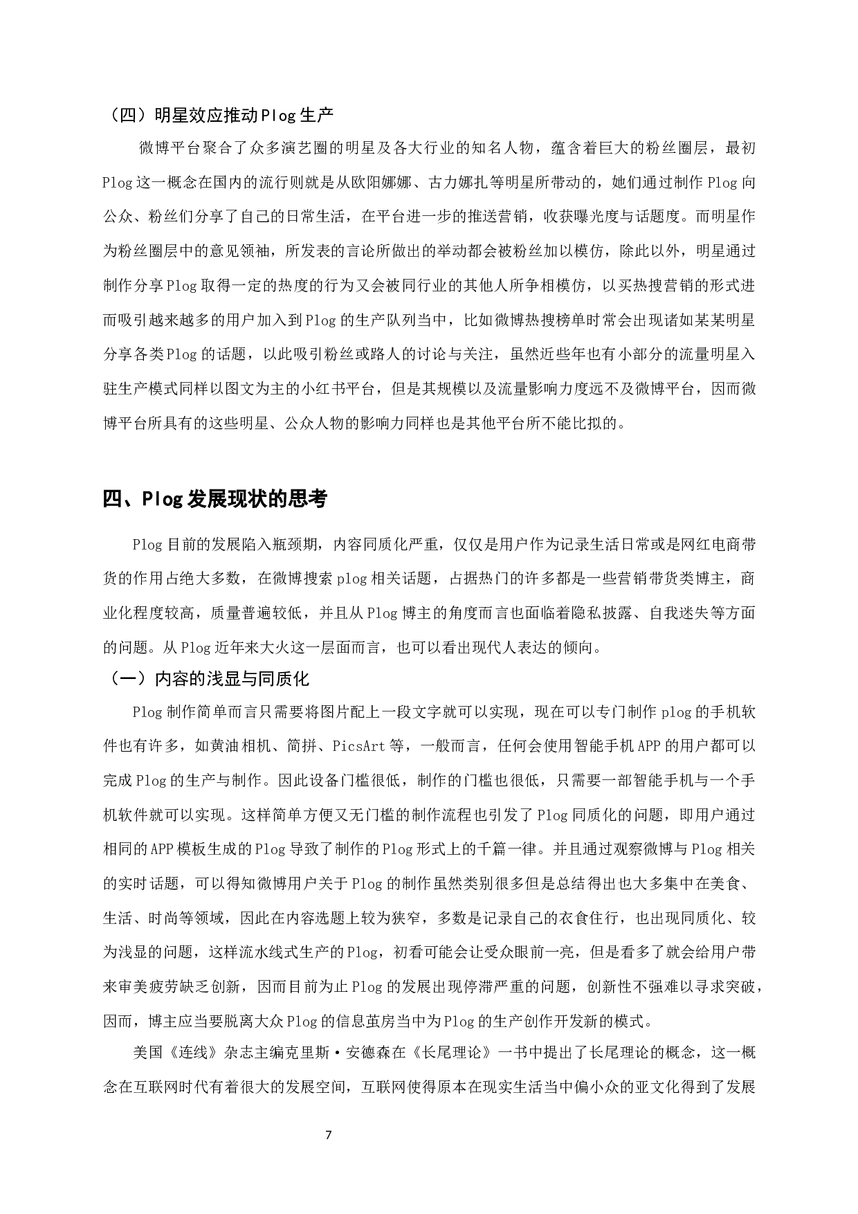 微博平台Plog的生产与传播分析-9486字.docx 第9页
