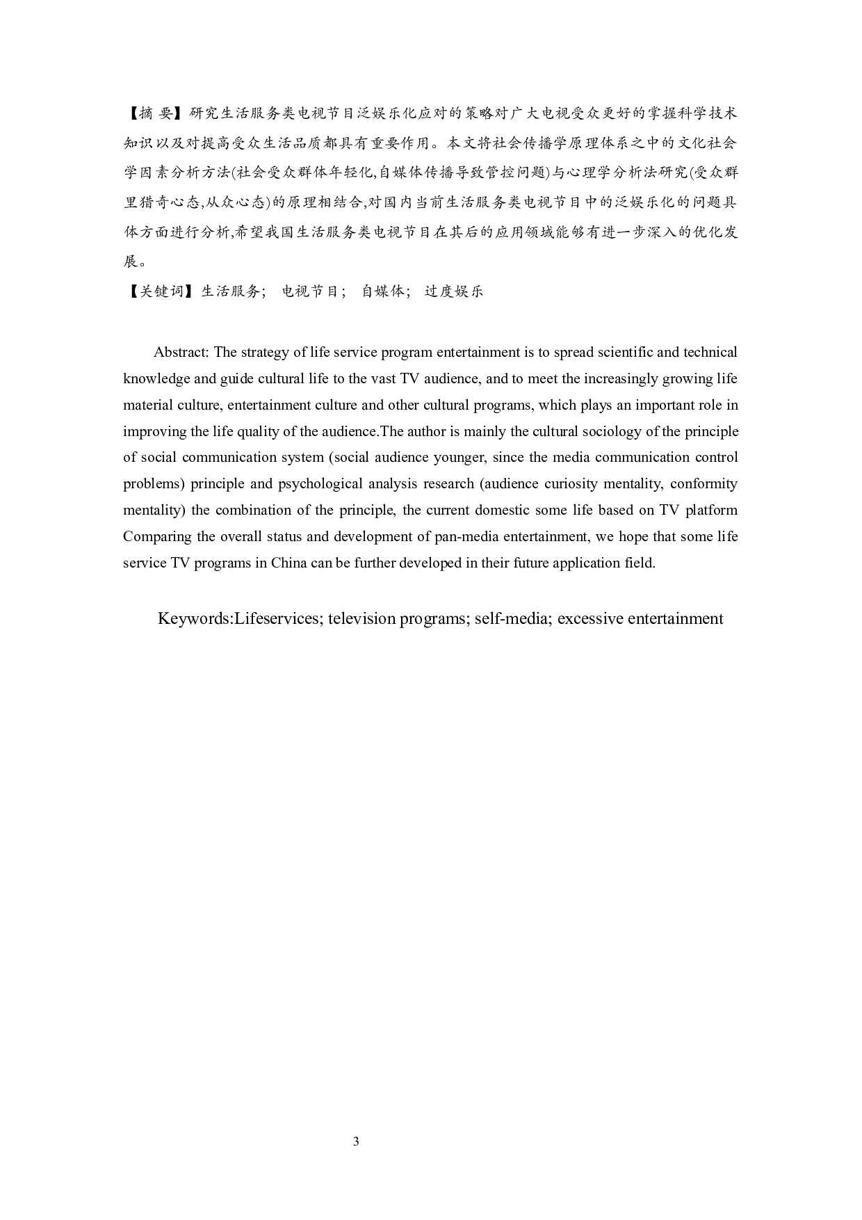 生活服务类电视节目泛娱乐化的应对策略-10682字.docx 第1页