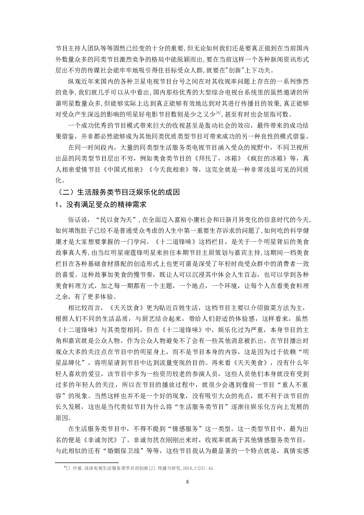 生活服务类电视节目泛娱乐化的应对策略-10682字.docx 第6页