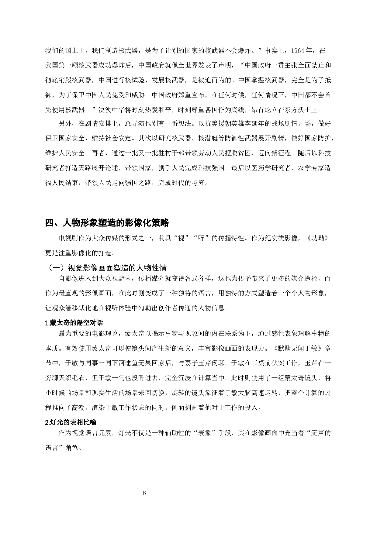 论&ldquo;时代报告剧&rdquo;《功勋》的人物形象塑造-8860字.docx 第9页