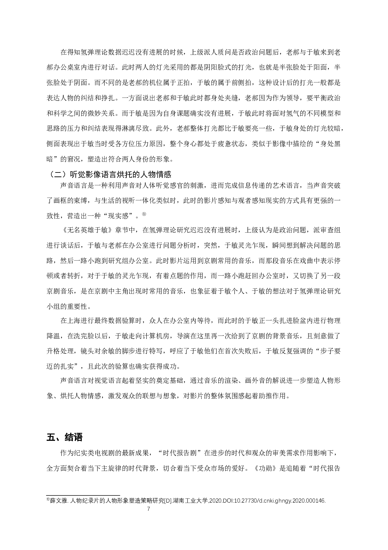 论&ldquo;时代报告剧&rdquo;《功勋》的人物形象塑造-8860字.docx 第10页