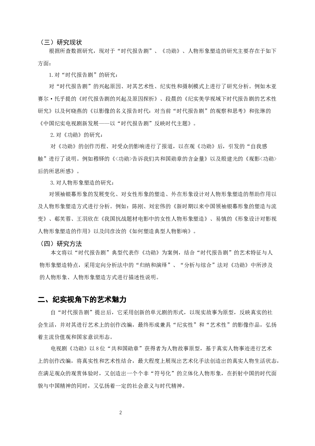 论&ldquo;时代报告剧&rdquo;《功勋》的人物形象塑造-8860字.docx 第5页