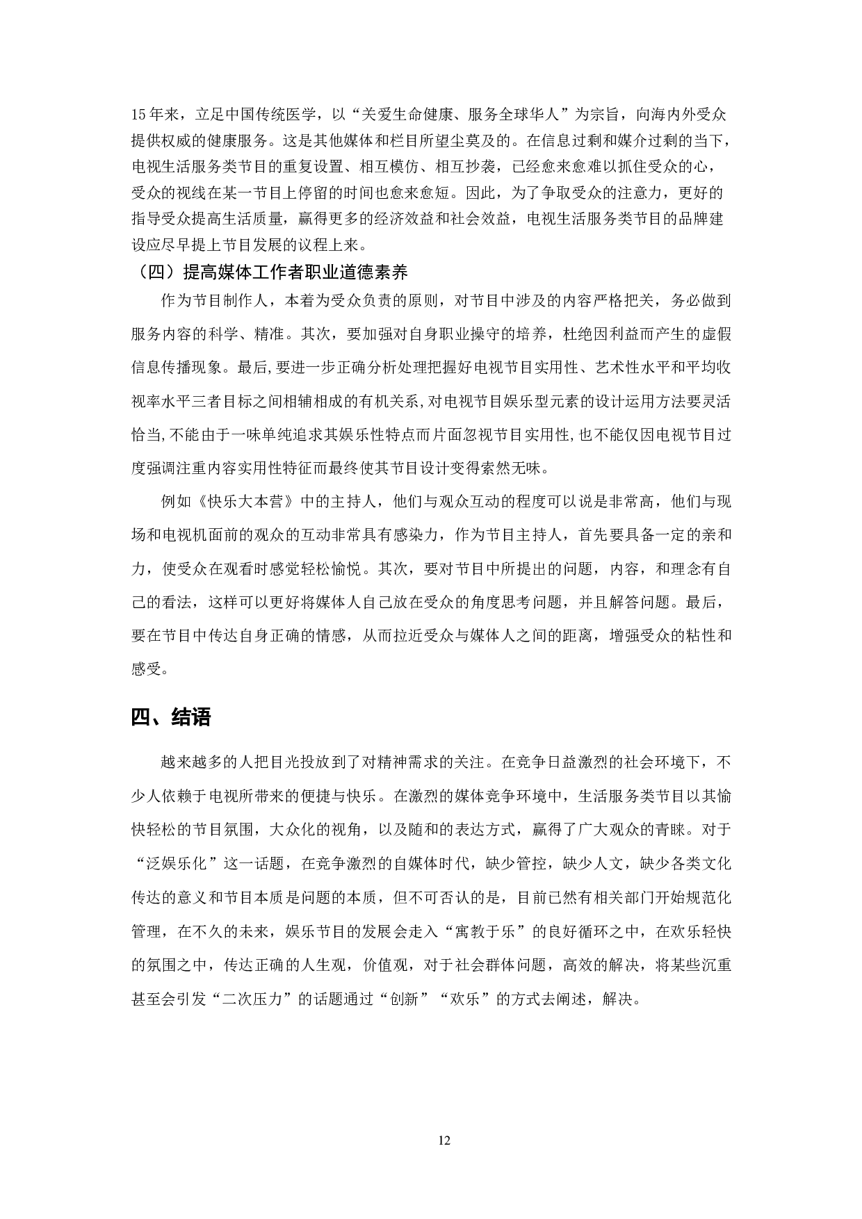 生活服务类电视节目泛娱乐化的应对策略-10682字.docx 第10页