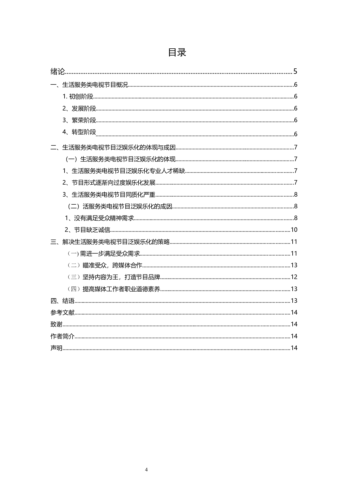 生活服务类电视节目泛娱乐化的应对策略-10682字.docx 第2页