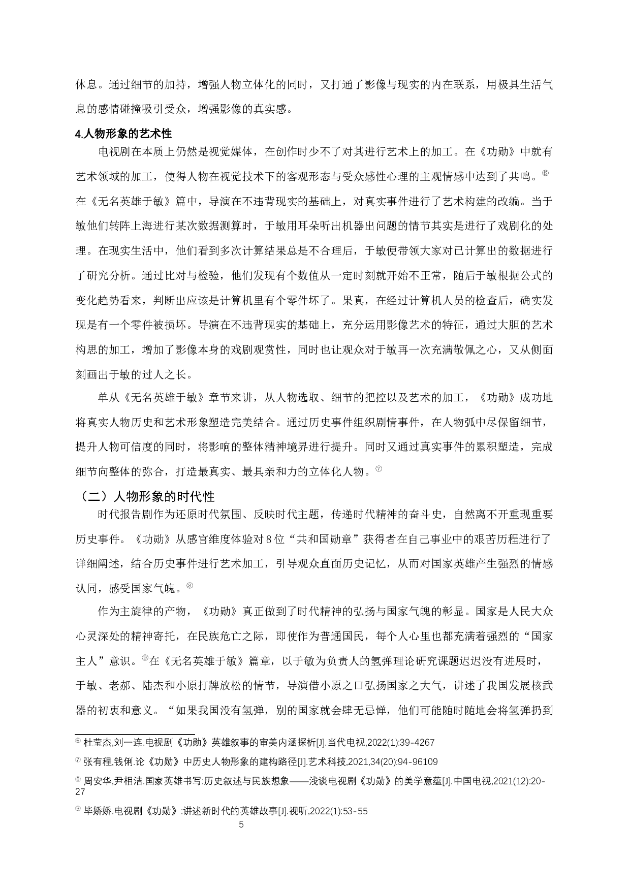 论&ldquo;时代报告剧&rdquo;《功勋》的人物形象塑造-8860字.docx 第8页