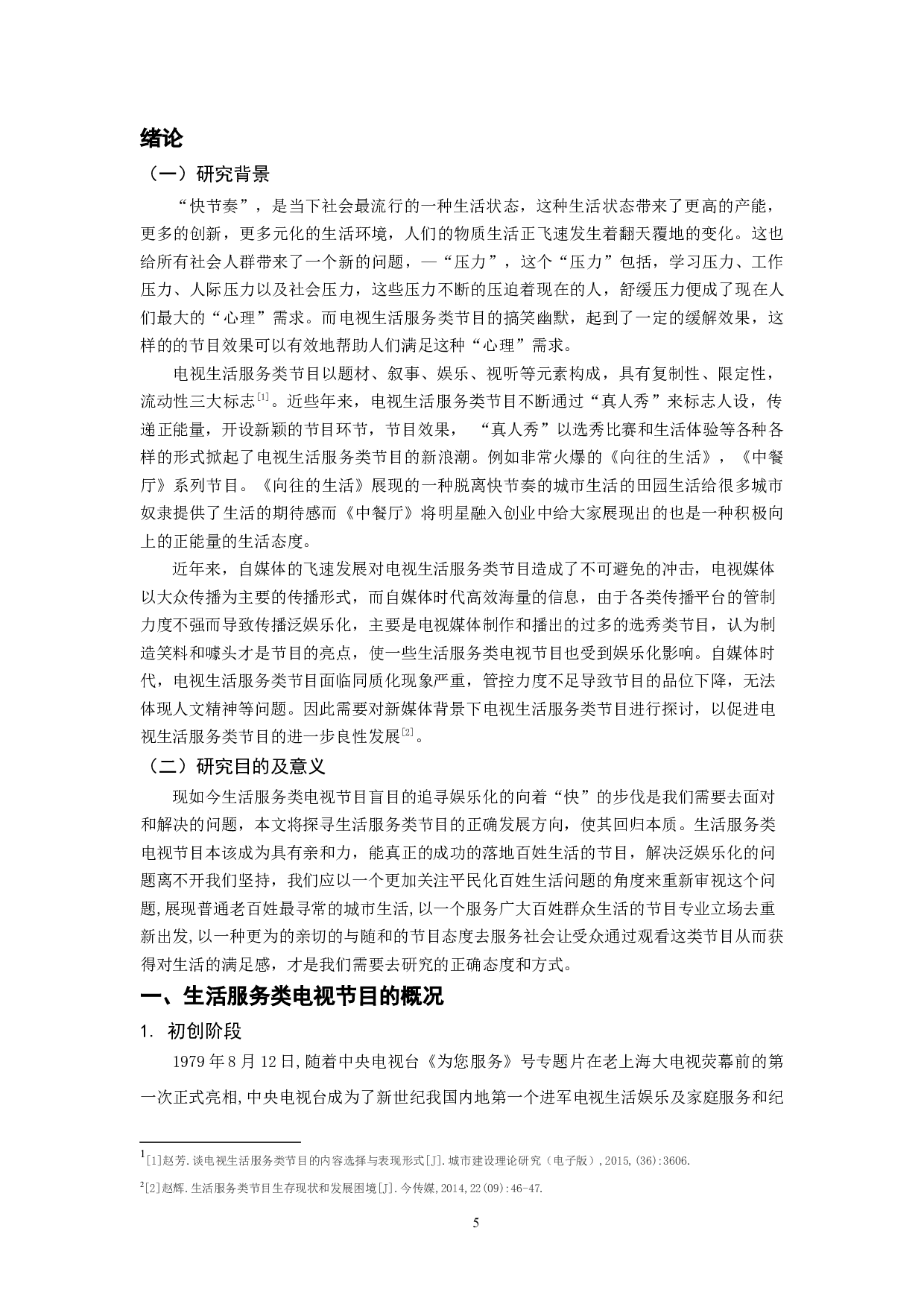 生活服务类电视节目泛娱乐化的应对策略-10682字.docx 第3页