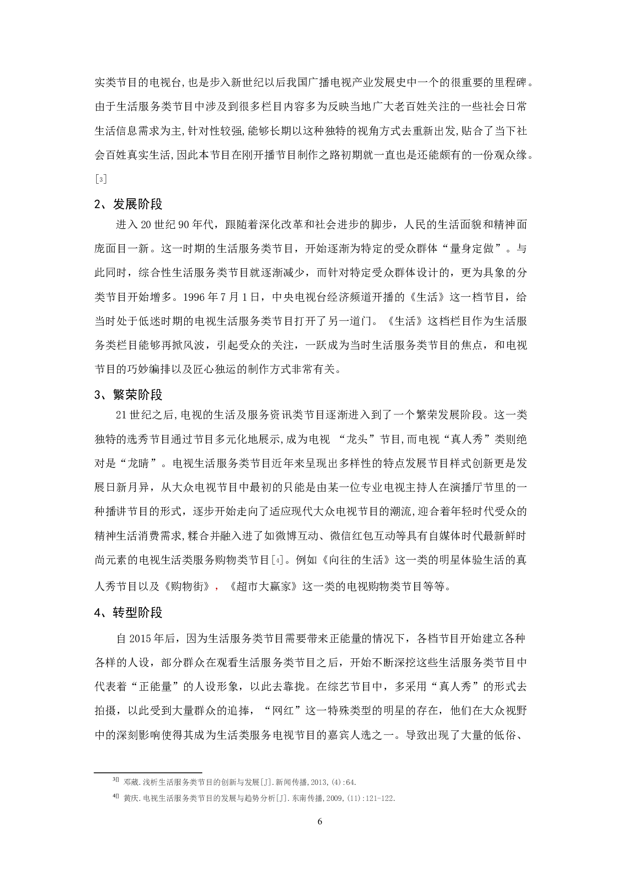 生活服务类电视节目泛娱乐化的应对策略-10682字.docx 第4页