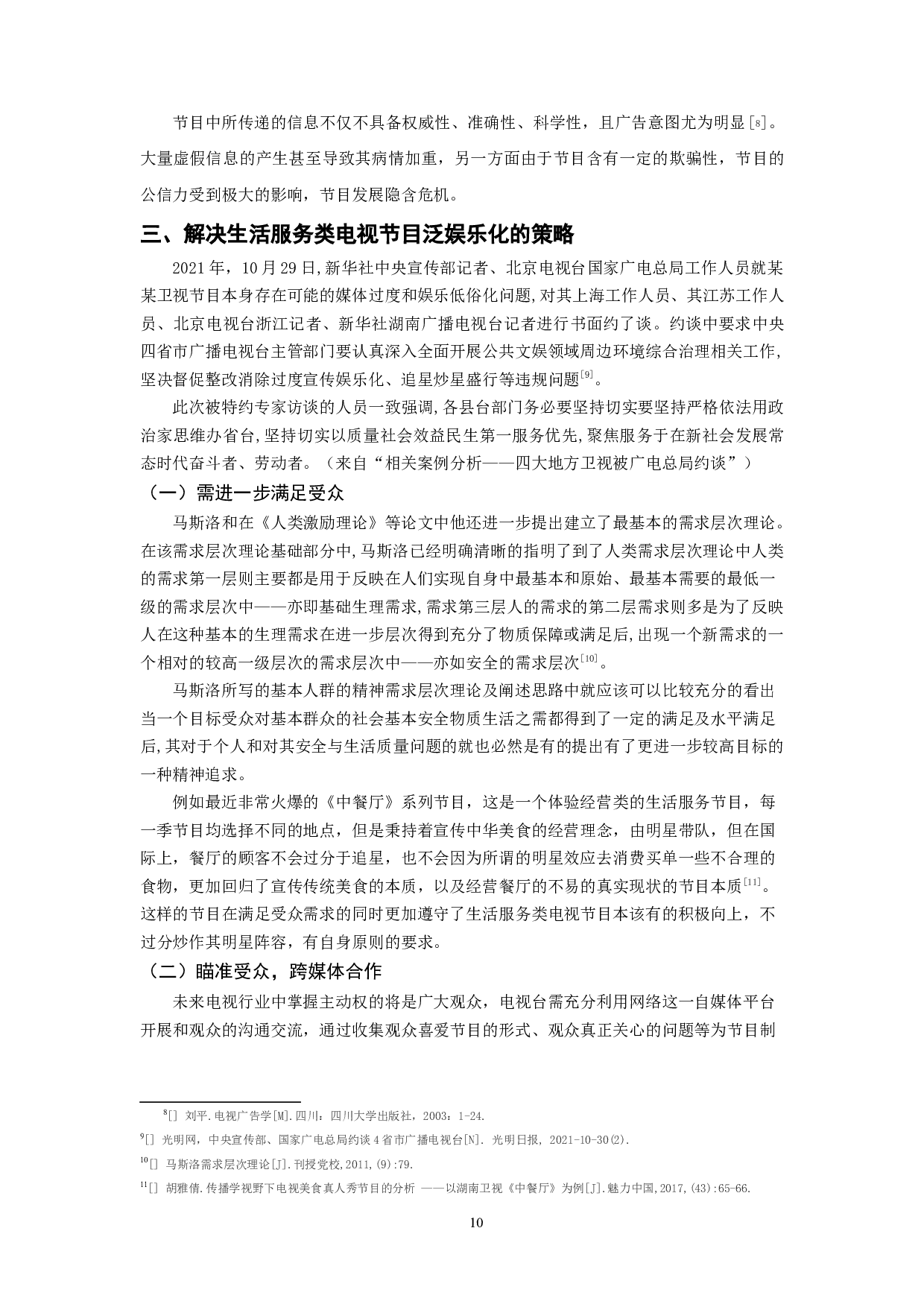 生活服务类电视节目泛娱乐化的应对策略-10682字.docx 第8页