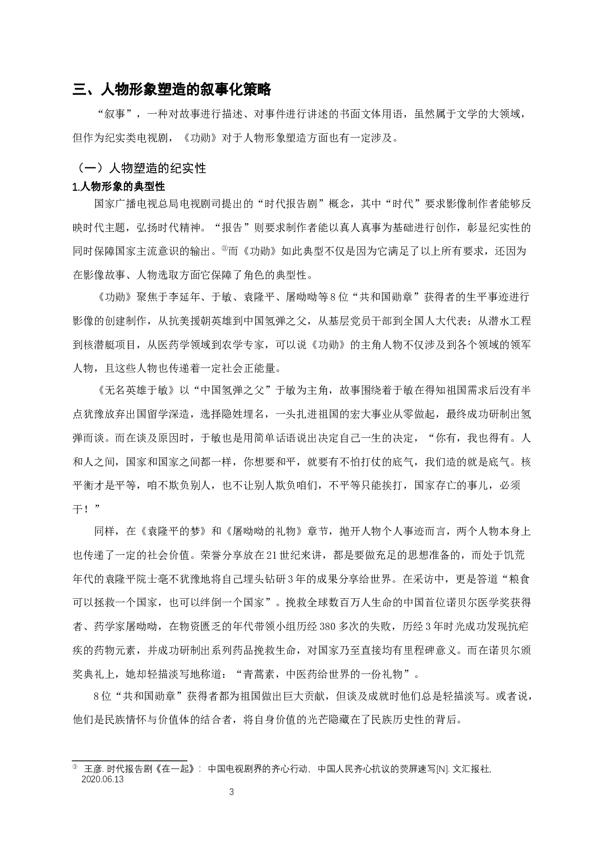 论&ldquo;时代报告剧&rdquo;《功勋》的人物形象塑造-8860字.docx 第6页