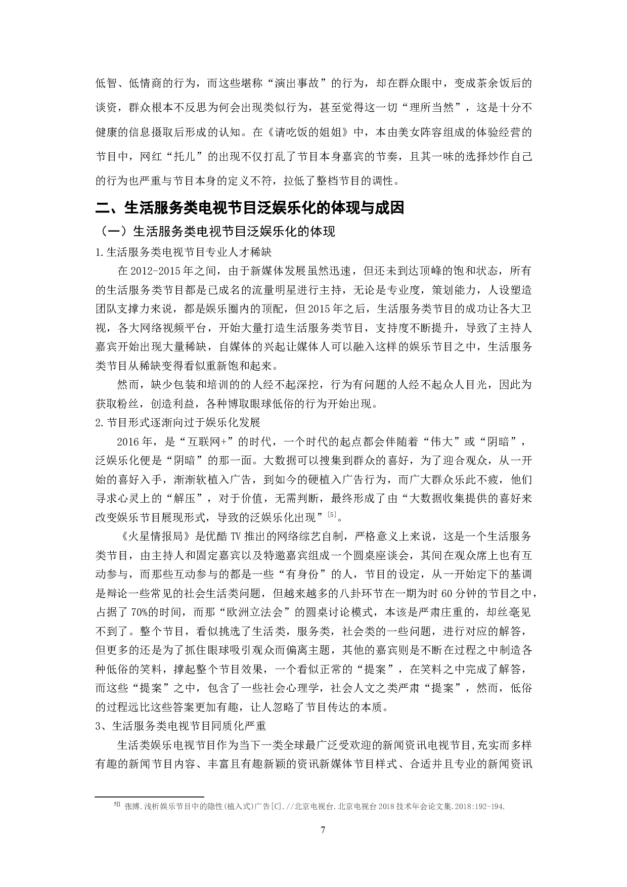 生活服务类电视节目泛娱乐化的应对策略-10682字.docx 第5页