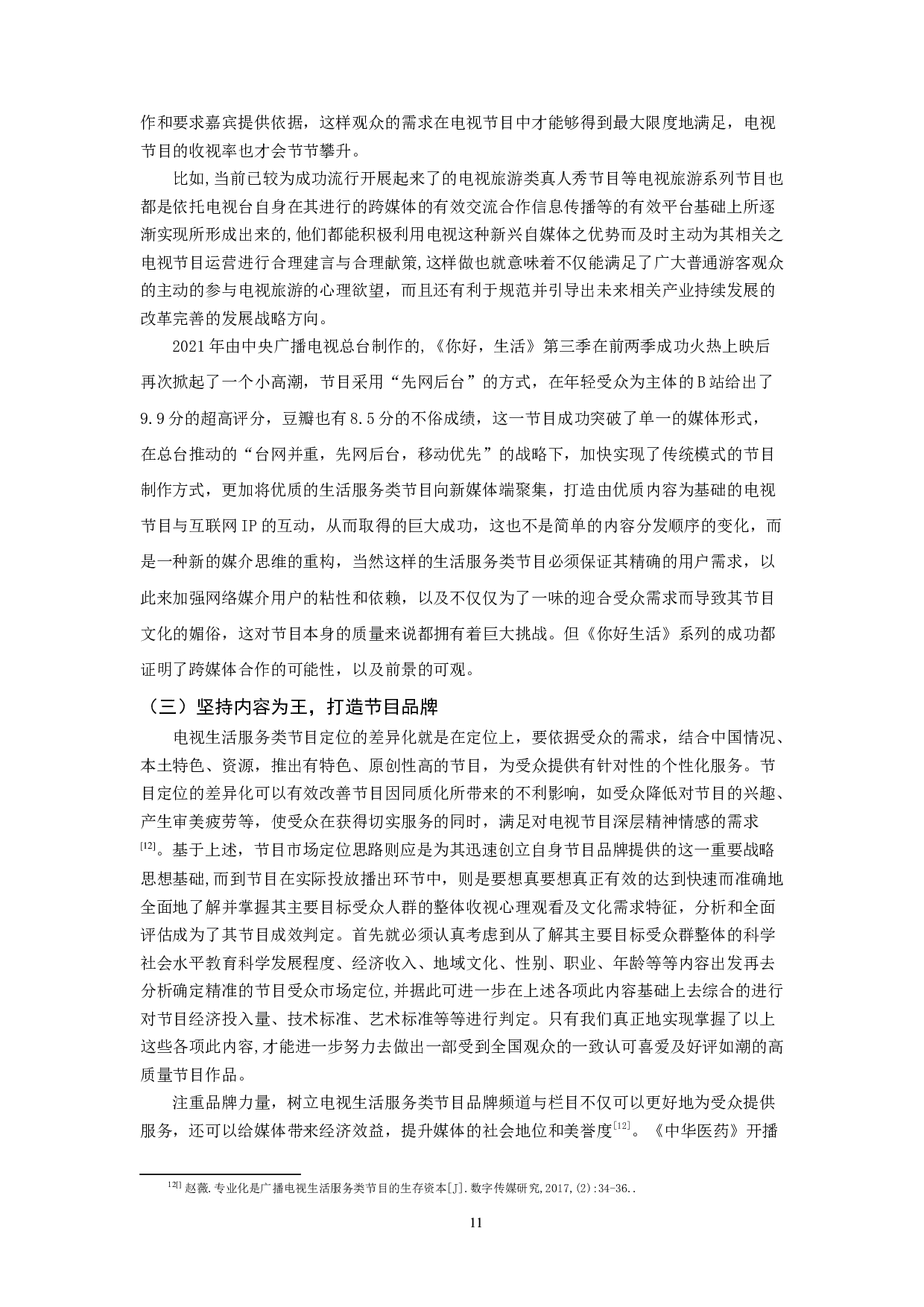 生活服务类电视节目泛娱乐化的应对策略-10682字.docx 第9页