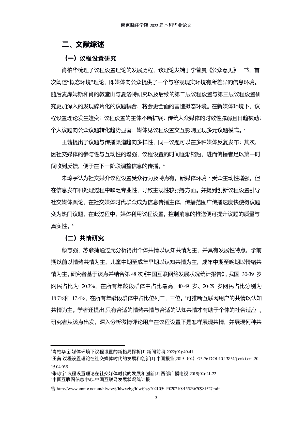 议程设置下网络媒介共情研究&mdash;&mdash;以《觉醒年代》微博文本为例-9605字.pdf 第5页