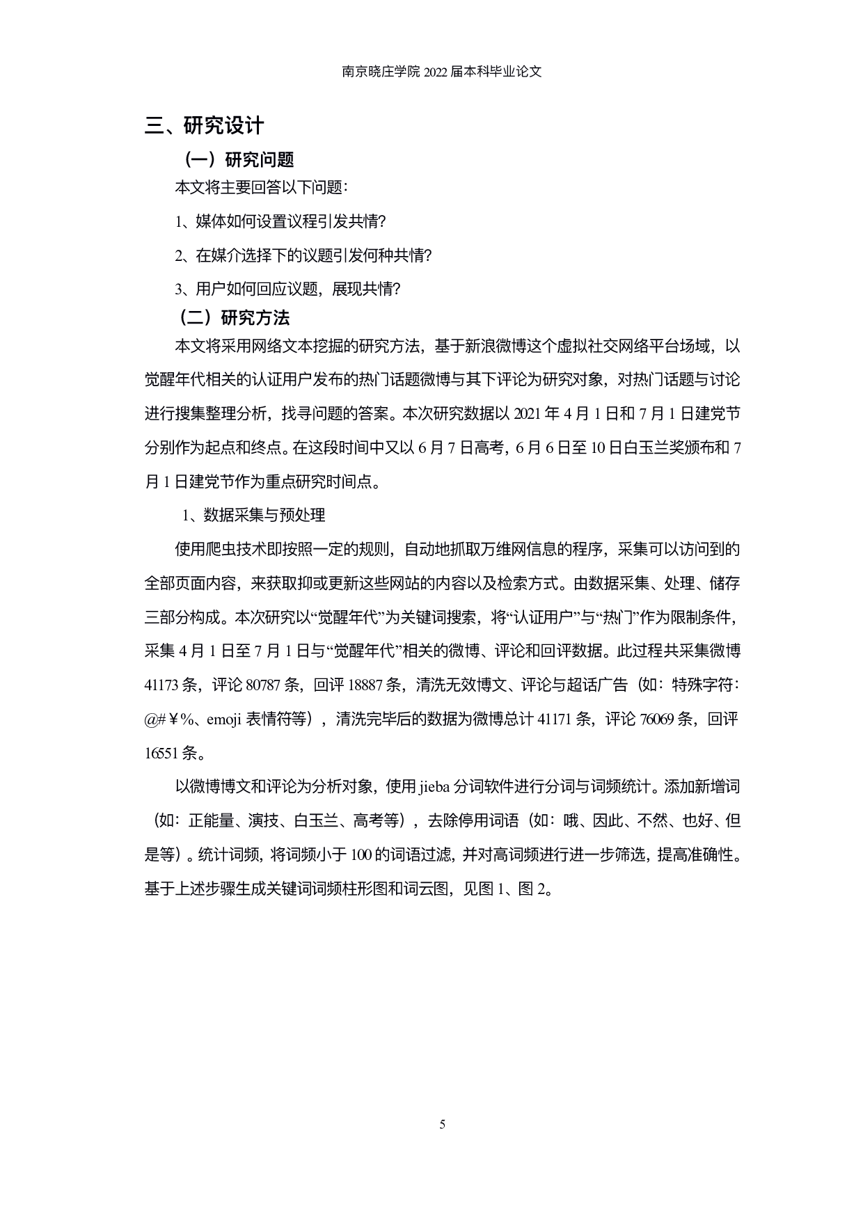 议程设置下网络媒介共情研究&mdash;&mdash;以《觉醒年代》微博文本为例-9605字.pdf 第7页