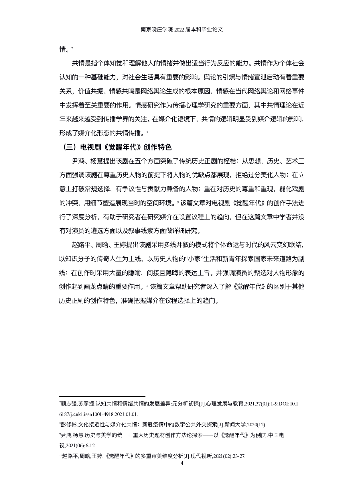 议程设置下网络媒介共情研究&mdash;&mdash;以《觉醒年代》微博文本为例-9605字.pdf 第6页