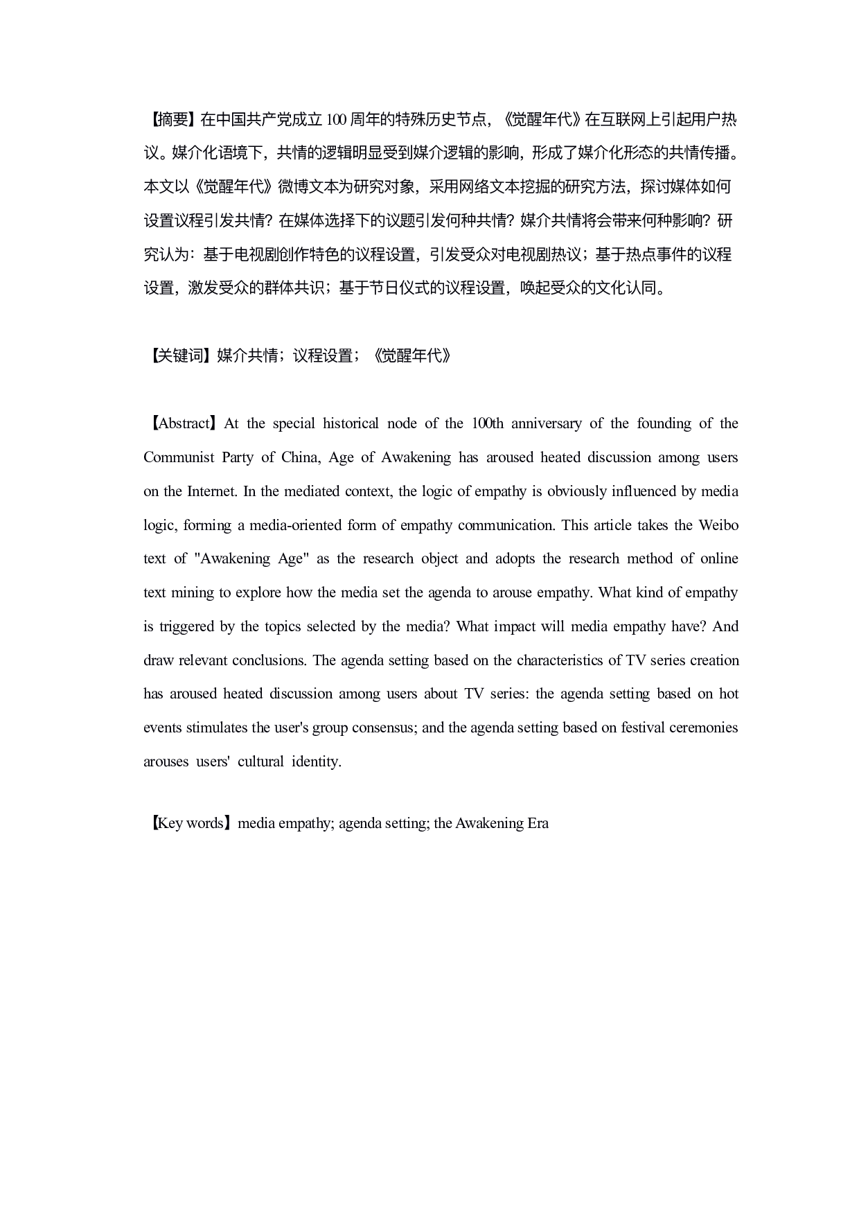 议程设置下网络媒介共情研究&mdash;&mdash;以《觉醒年代》微博文本为例-9605字.pdf 第1页