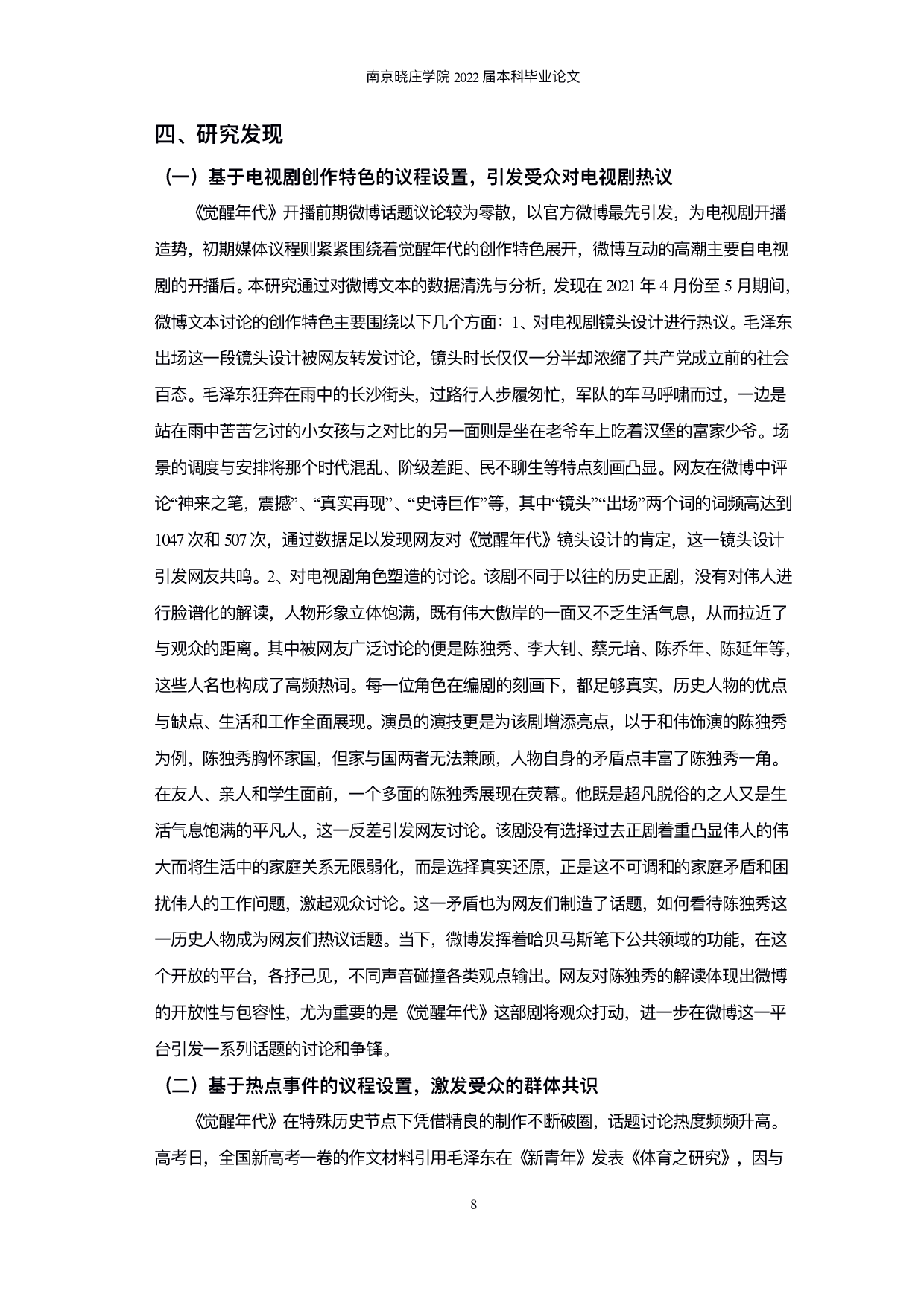 议程设置下网络媒介共情研究&mdash;&mdash;以《觉醒年代》微博文本为例-9605字.pdf 第10页