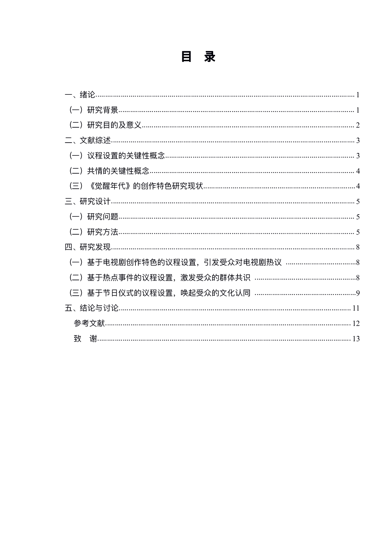 议程设置下网络媒介共情研究&mdash;&mdash;以《觉醒年代》微博文本为例-9605字.pdf 第2页