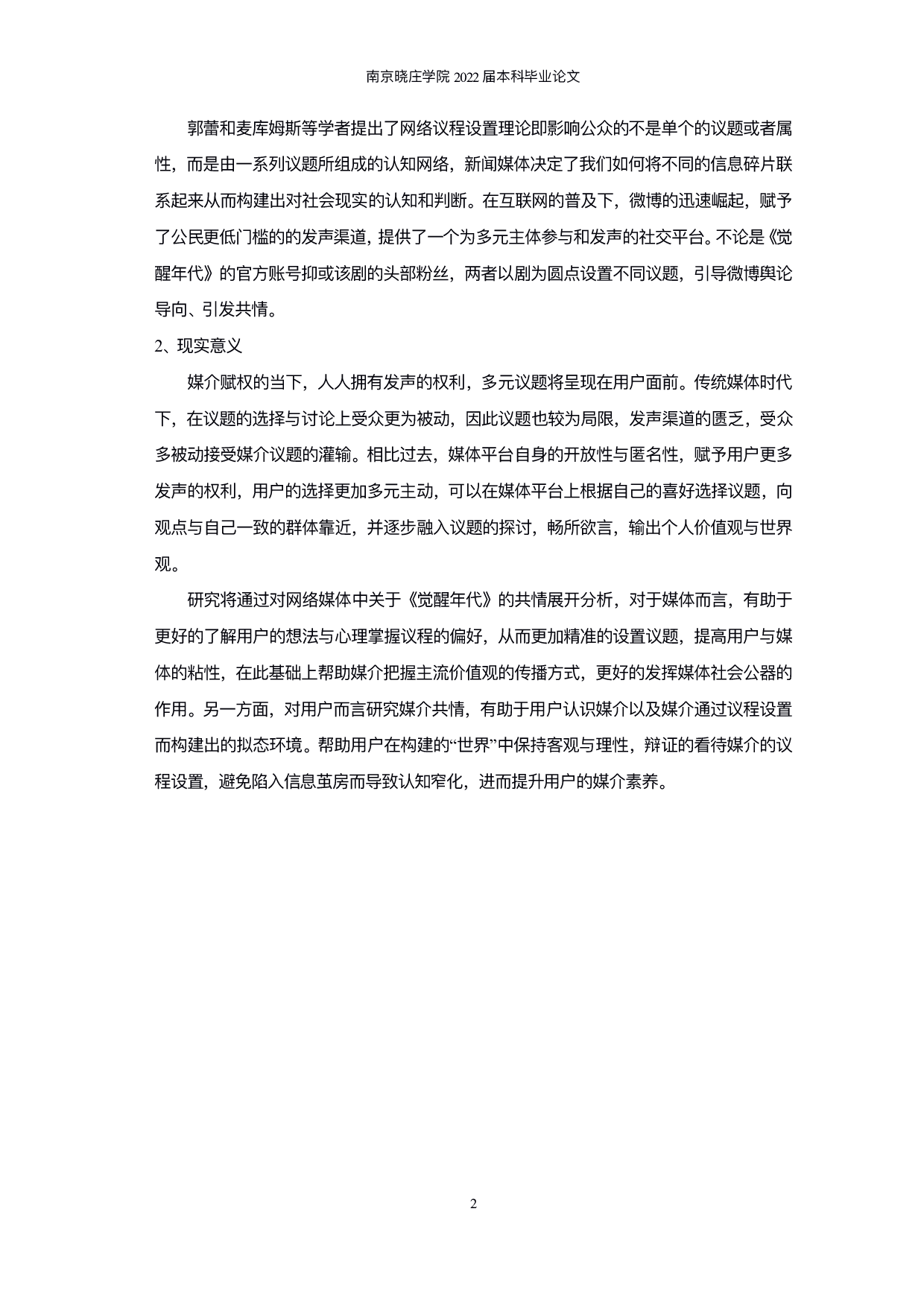 议程设置下网络媒介共情研究&mdash;&mdash;以《觉醒年代》微博文本为例-9605字.pdf 第4页