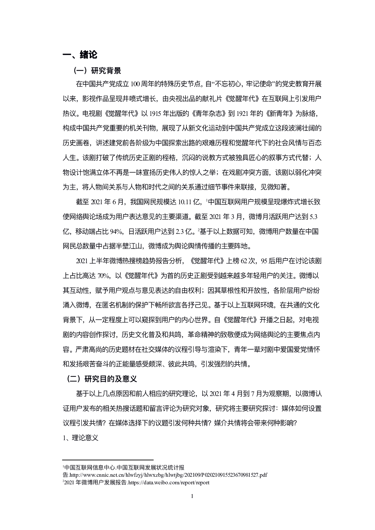 议程设置下网络媒介共情研究&mdash;&mdash;以《觉醒年代》微博文本为例-9605字.pdf 第3页