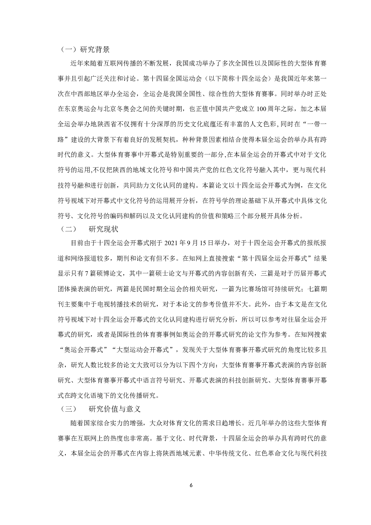 文化符号视域下文化认同建构研究&mdash;以第十四届全国运动会开幕式为例-10653字.doc 第4页