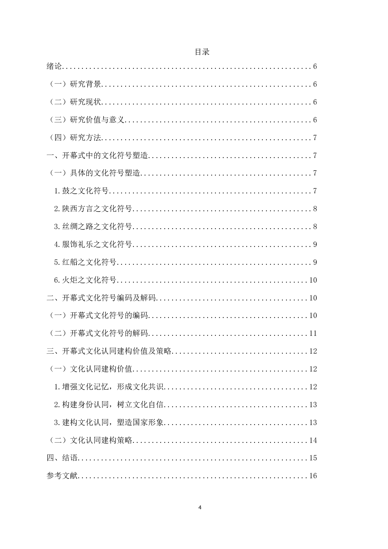 文化符号视域下文化认同建构研究&mdash;以第十四届全国运动会开幕式为例-10653字.doc 第2页