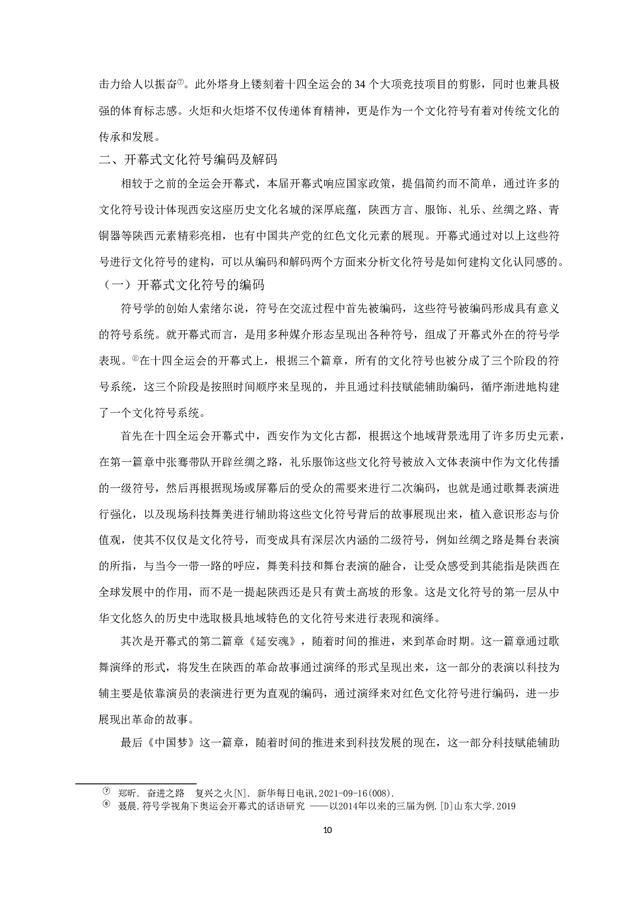 文化符号视域下文化认同建构研究&mdash;以第十四届全国运动会开幕式为例-10653字.doc 第8页