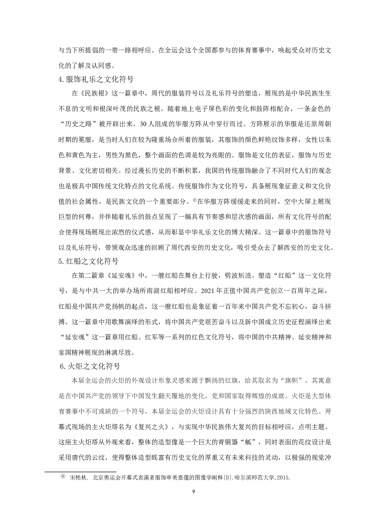 文化符号视域下文化认同建构研究&mdash;以第十四届全国运动会开幕式为例-10653字.doc 第7页