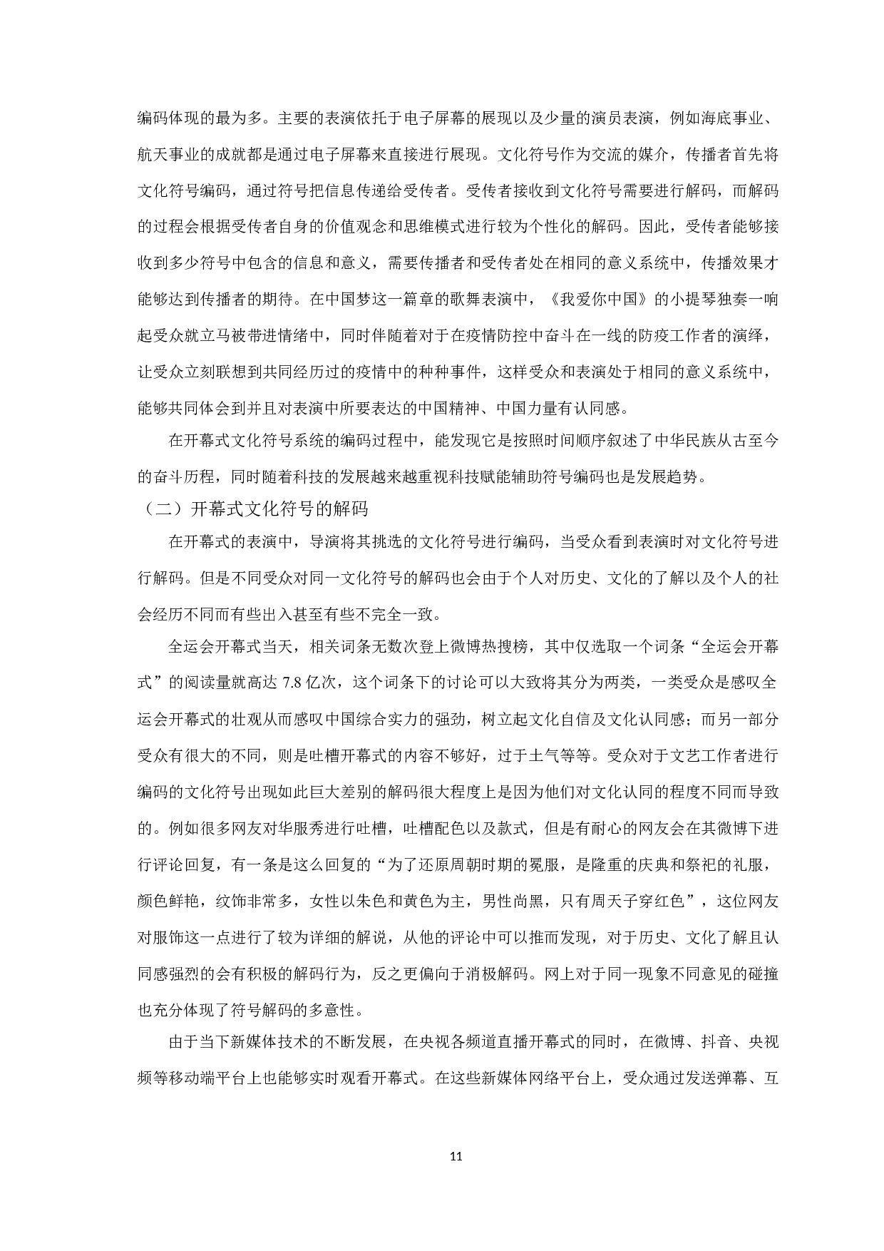 文化符号视域下文化认同建构研究&mdash;以第十四届全国运动会开幕式为例-10653字.doc 第9页