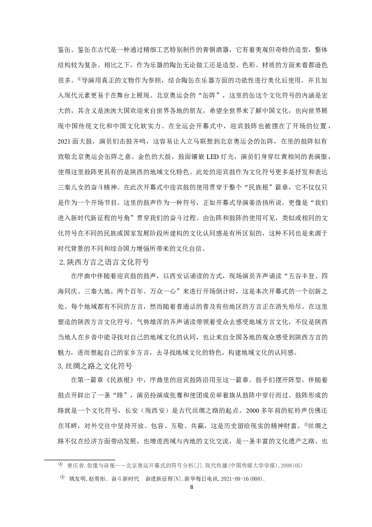 文化符号视域下文化认同建构研究&mdash;以第十四届全国运动会开幕式为例-10653字.doc 第6页