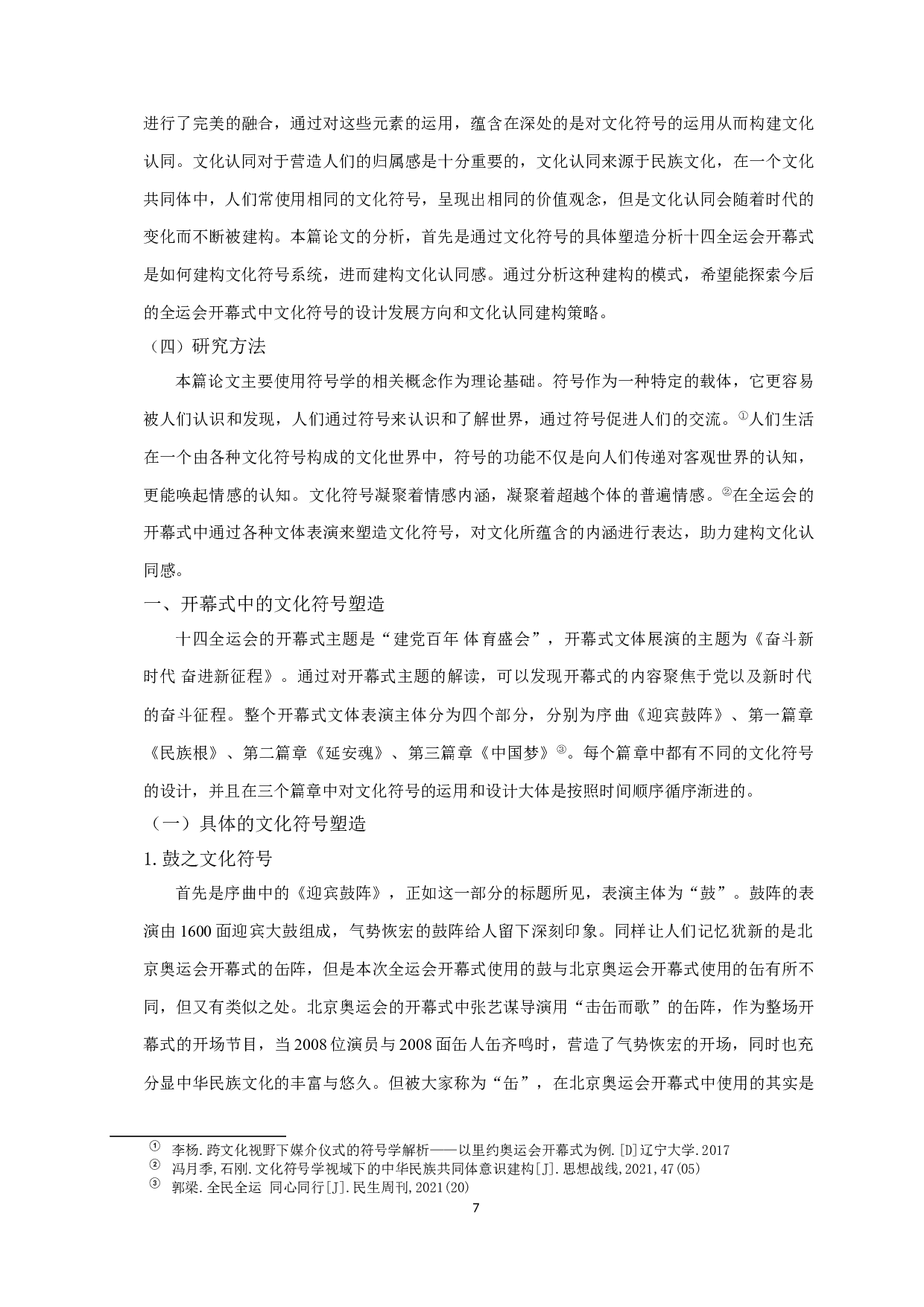 文化符号视域下文化认同建构研究&mdash;以第十四届全国运动会开幕式为例-10653字.doc 第5页