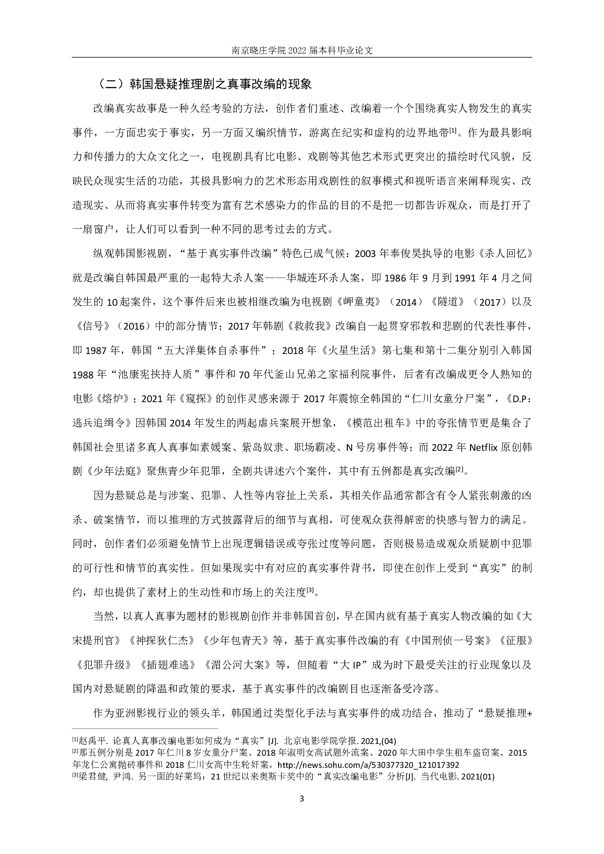 新世纪以来基于真实事件的韩国悬疑推理剧研究-9045字.pdf 第5页