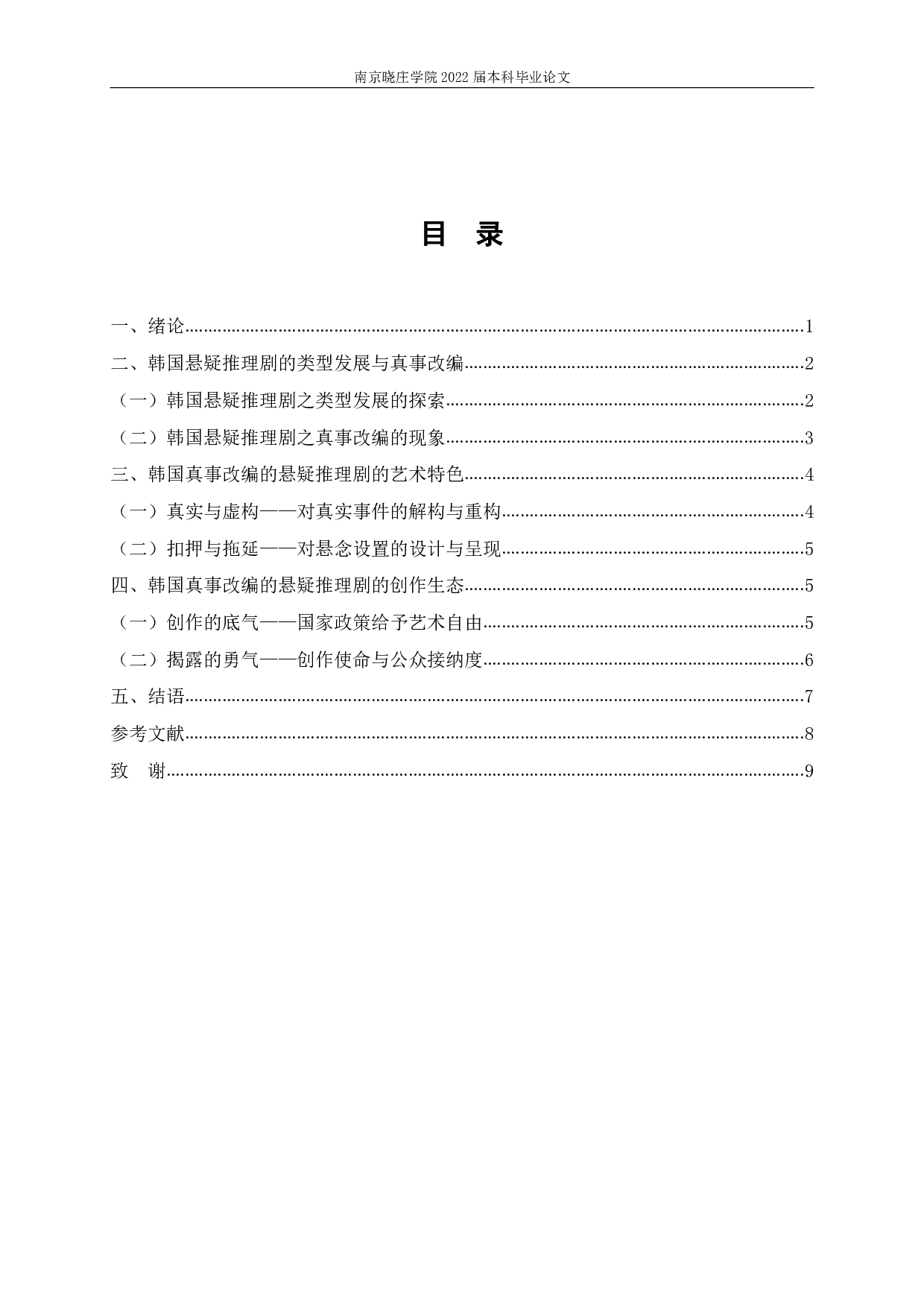 新世纪以来基于真实事件的韩国悬疑推理剧研究-9045字.pdf 第2页