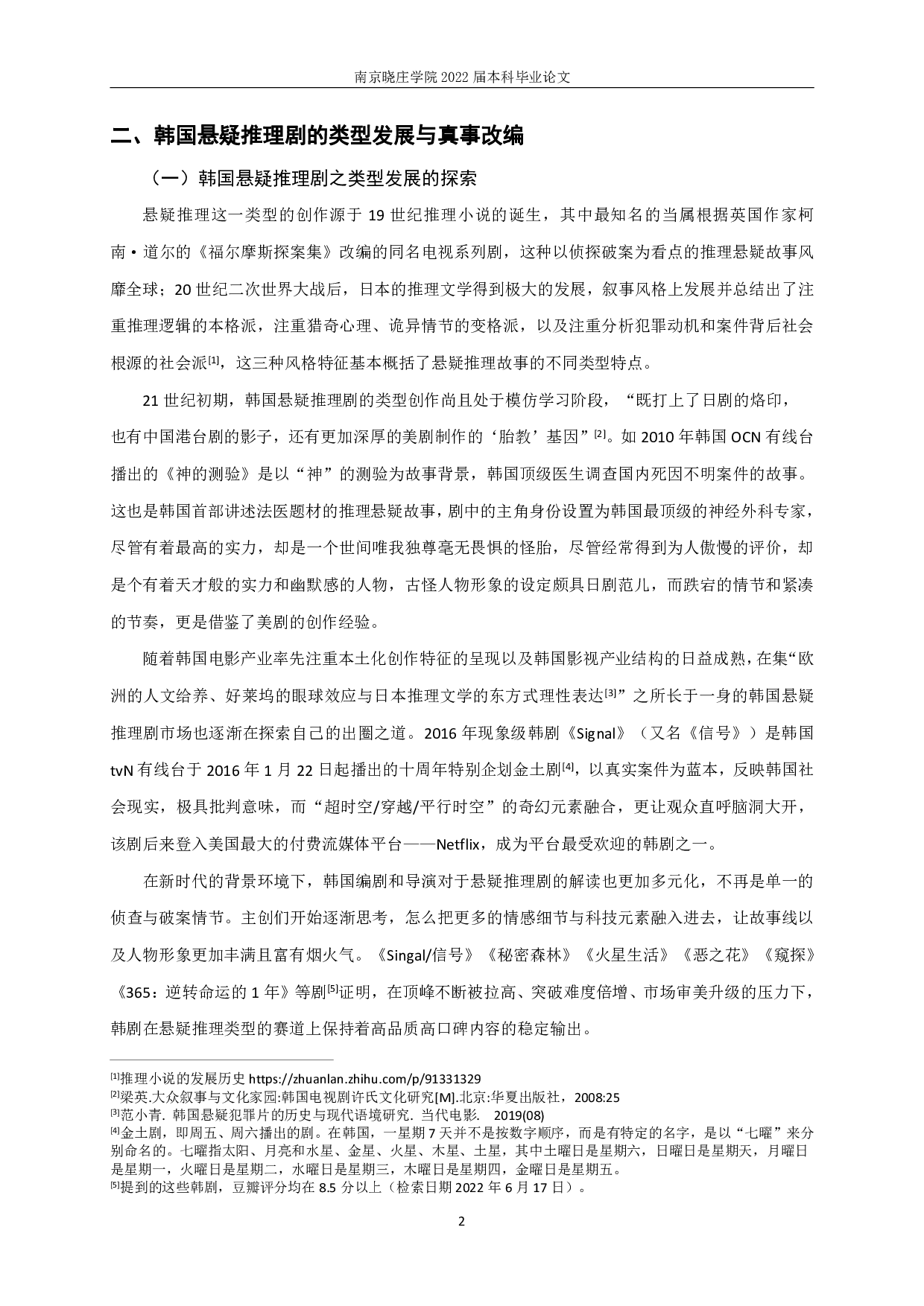 新世纪以来基于真实事件的韩国悬疑推理剧研究-9045字.pdf 第4页