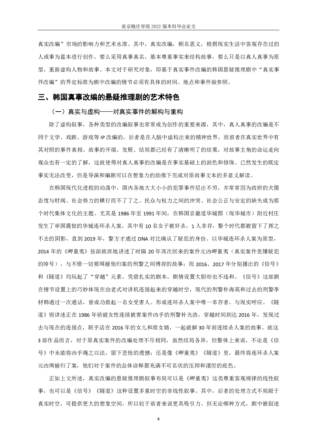 新世纪以来基于真实事件的韩国悬疑推理剧研究-9045字.pdf 第6页