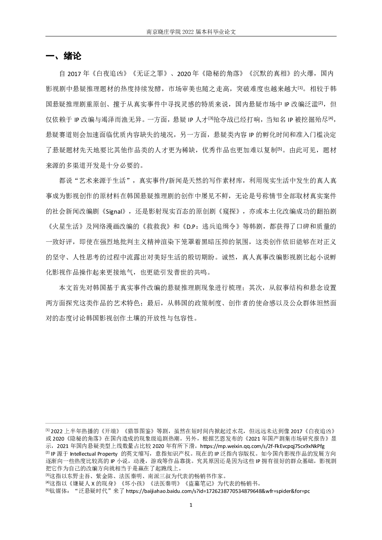 新世纪以来基于真实事件的韩国悬疑推理剧研究-9045字.pdf 第3页